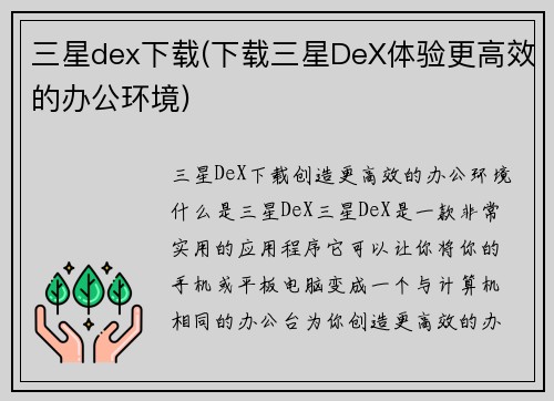 三星dex下载(下载三星DeX体验更高效的办公环境)