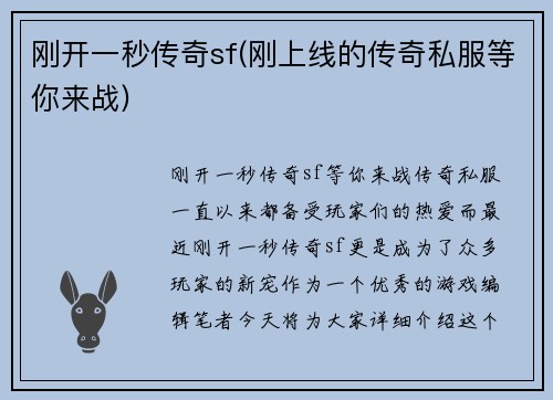 刚开一秒传奇sf(刚上线的传奇私服等你来战)