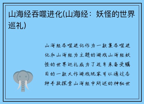 山海经吞噬进化(山海经：妖怪的世界巡礼)