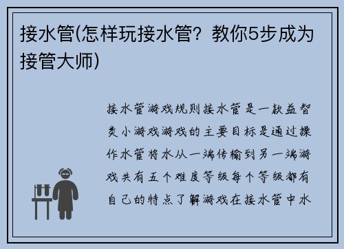 接水管(怎样玩接水管？教你5步成为接管大师)