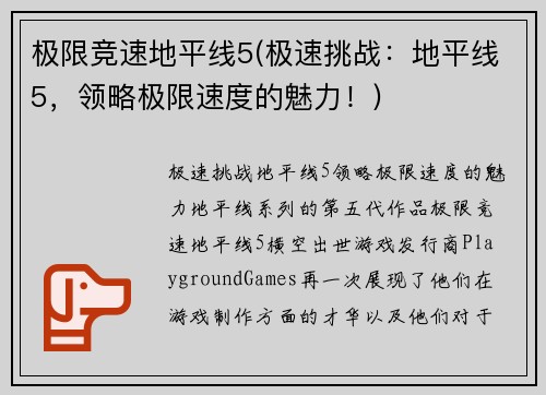 极限竞速地平线5(极速挑战：地平线5，领略极限速度的魅力！)