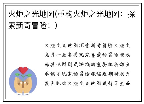 火炬之光地图(重构火炬之光地图：探索新奇冒险！)