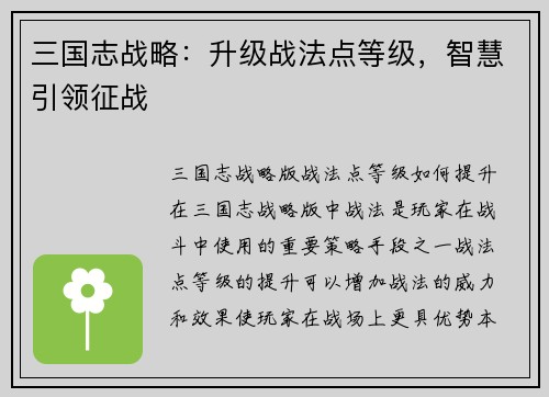 三国志战略：升级战法点等级，智慧引领征战