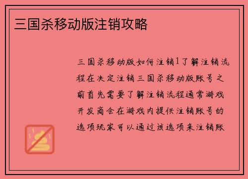 三国杀移动版注销攻略