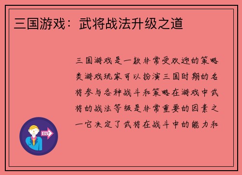 三国游戏：武将战法升级之道