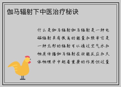 伽马辐射下中医治疗秘诀