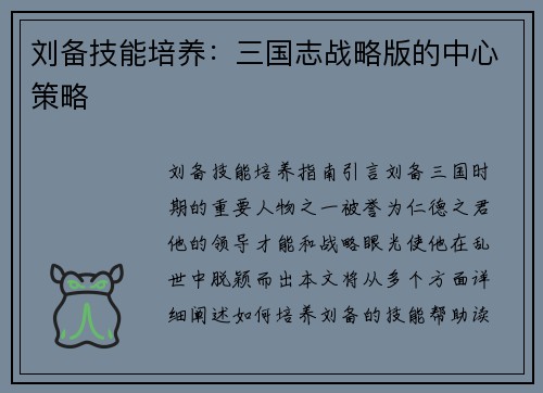 刘备技能培养：三国志战略版的中心策略